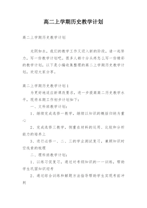 高二上学期历史教学计划.docx