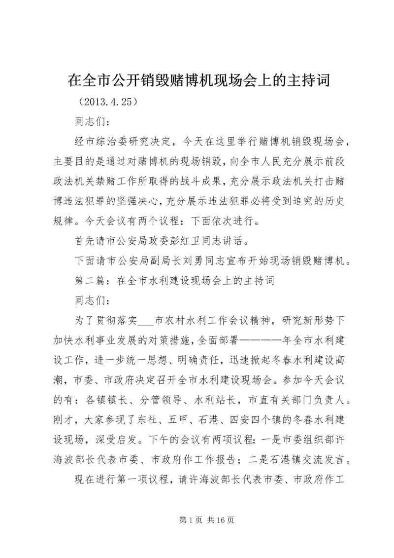在全市公开销毁赌博机现场会上的主持词_1.docx