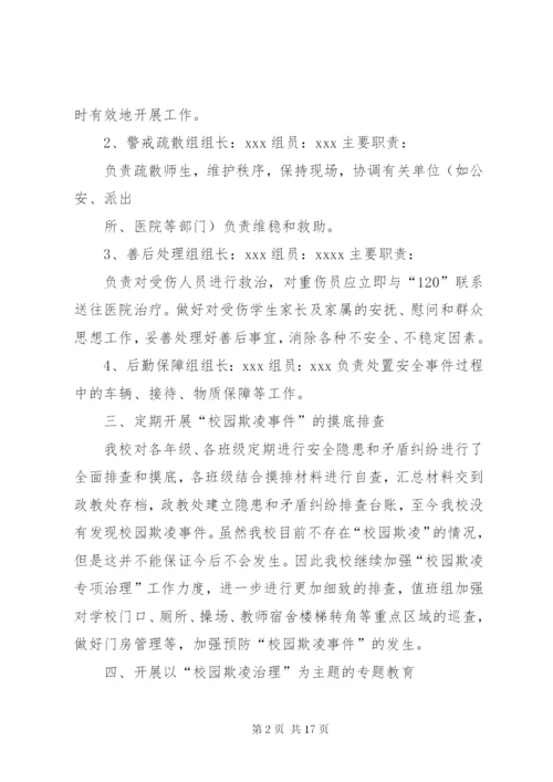 预防和处置校园欺凌工作的情况汇报大全.docx