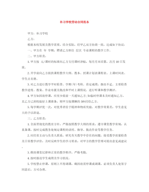 2023年补习学校劳动合同范本.docx