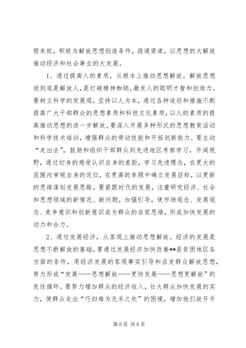 县贫困地区如何实现思想解放 (3).docx
