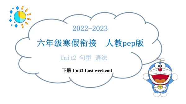 Unit2 Last weekend 句型语法-2022-2023学年六年级下册寒假自学课件(共53