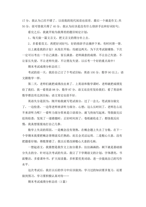 期末考试成绩分析总结（3篇）.docx