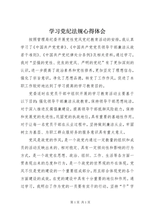 学习党纪法规心得体会.docx