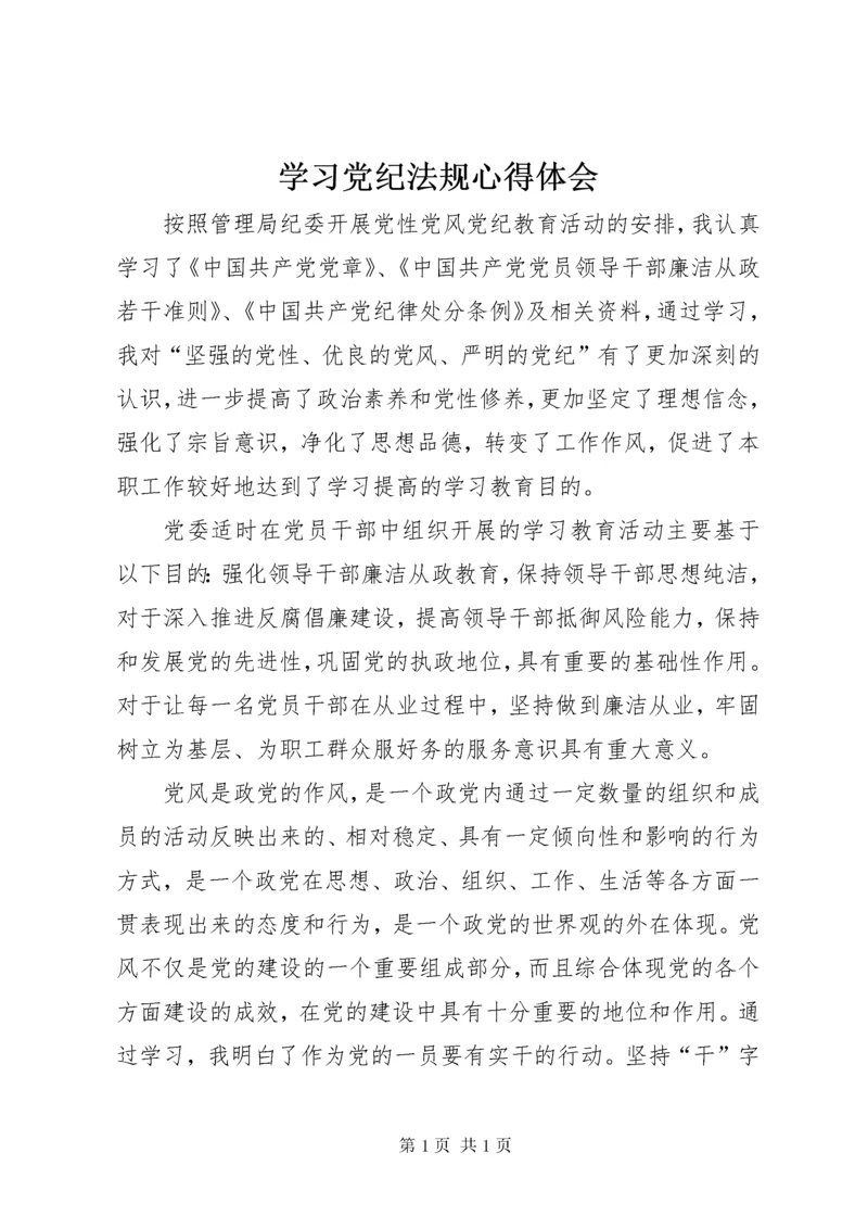 学习党纪法规心得体会.docx