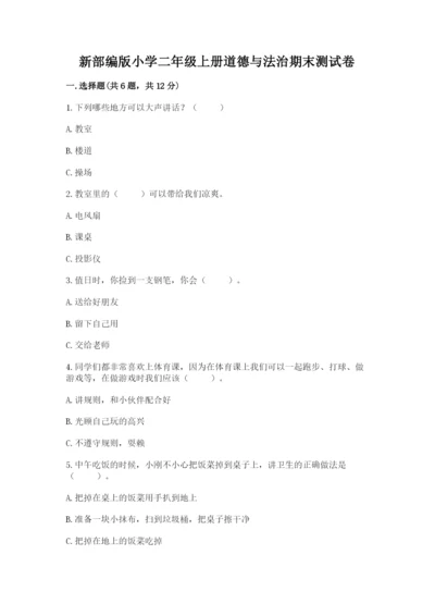 新部编版小学二年级上册道德与法治期末测试卷及完整答案.docx