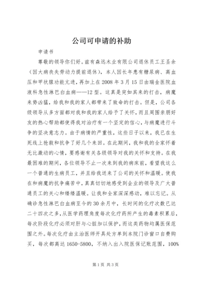 公司可申请的补助.docx