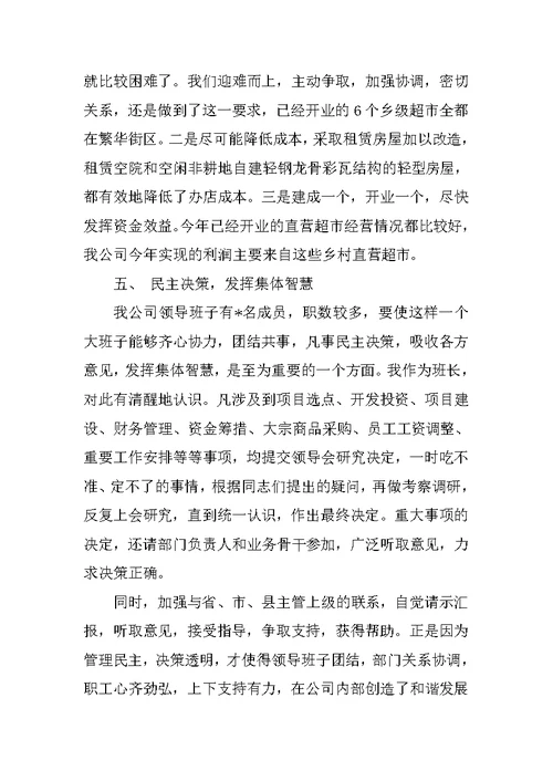 20XX年公司董事长述职述廉报告