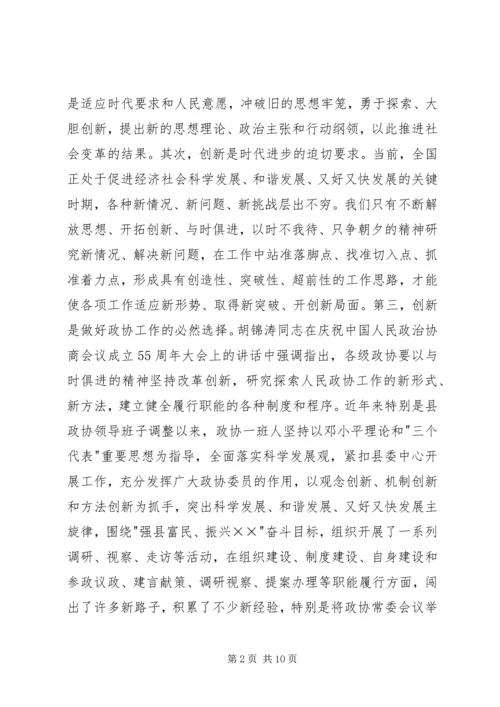 县委书记在县政协创新工作会议上的讲话.docx
