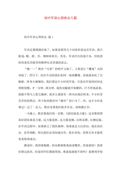 初中军训心得体会八篇（二）.docx