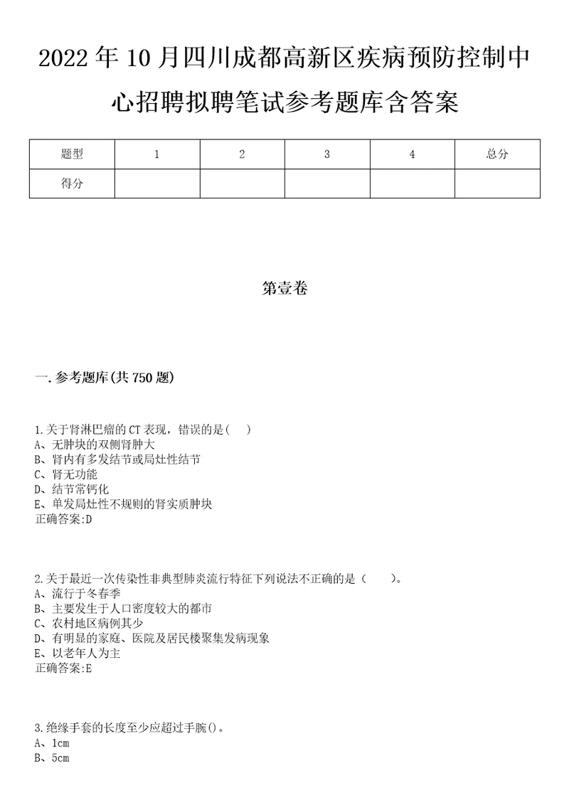 2022年10月四川成都高新区疾病预防控制中心招聘拟聘笔试参考题库含答案