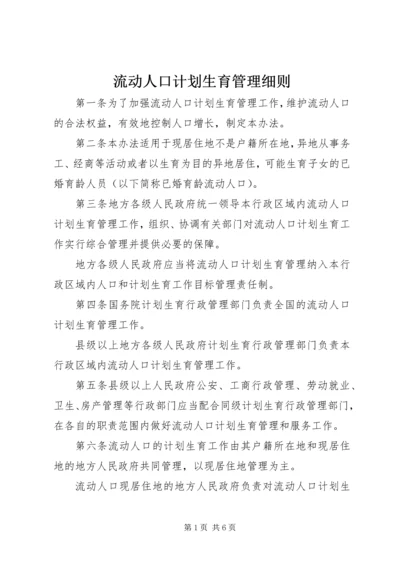 流动人口计划生育管理细则.docx