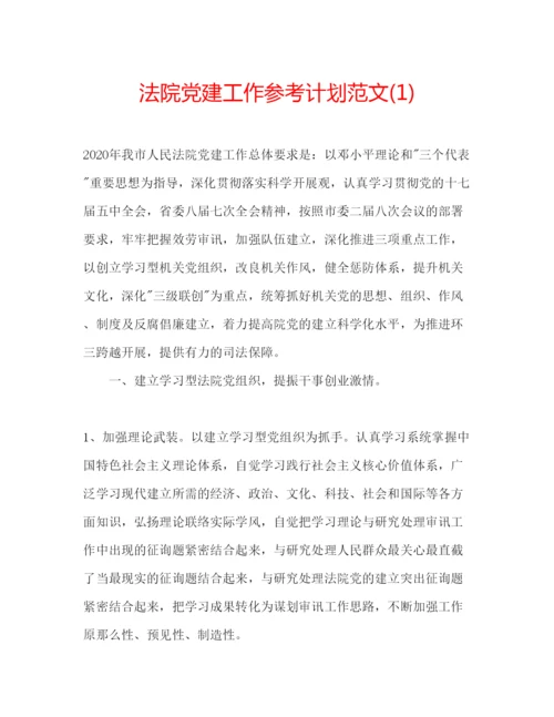 精编法院党建工作参考计划范文1).docx