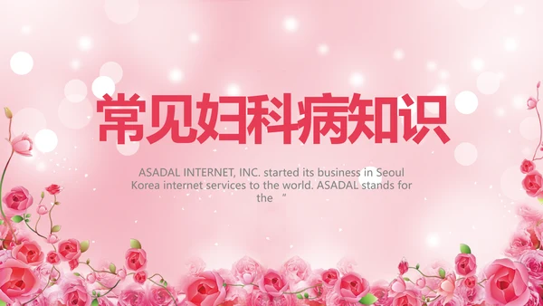 粉色水彩风常见妇科病知识宣传PPT动态模板