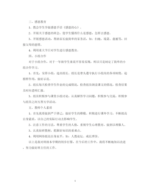 精编之一年级班主任工作计划范文23.docx