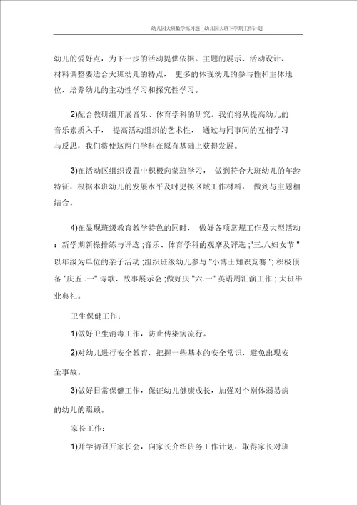 幼儿园大班数学练习题 幼儿园大班下学期工作计划