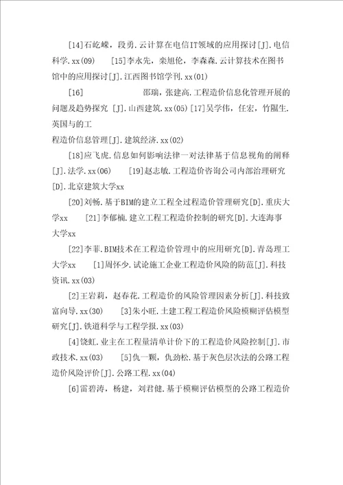 工程造价毕业论文参考文献汇总