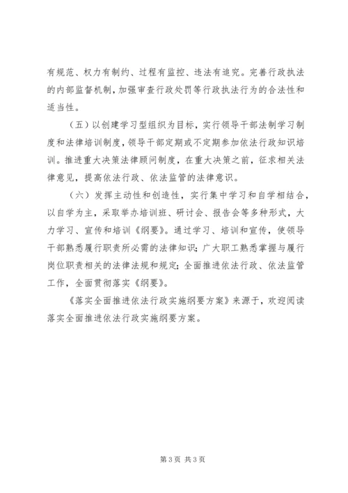 落实全面推进依法行政实施纲要方案 (2).docx