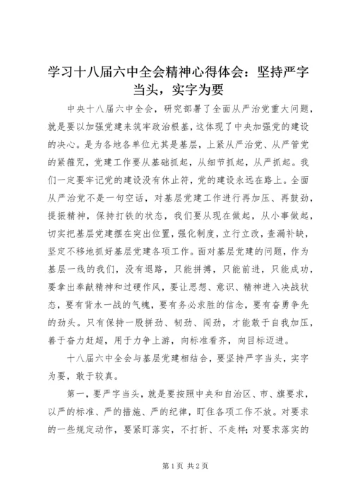 学习十八届六中全会精神心得体会：坚持严字当头，实字为要.docx