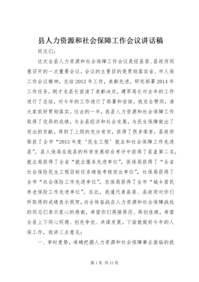 县人力资源和社会保障工作会议讲话稿.docx