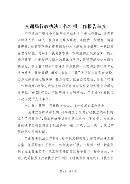 交通局行政执法工作汇报工作报告范文.docx