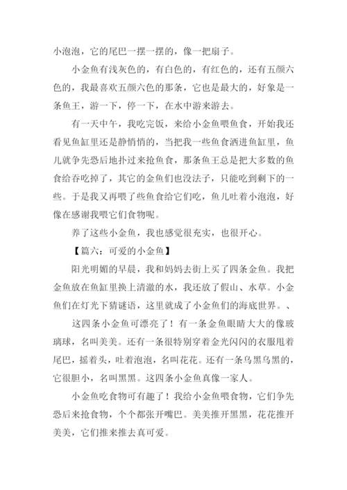 可爱的小金鱼作文250字.docx