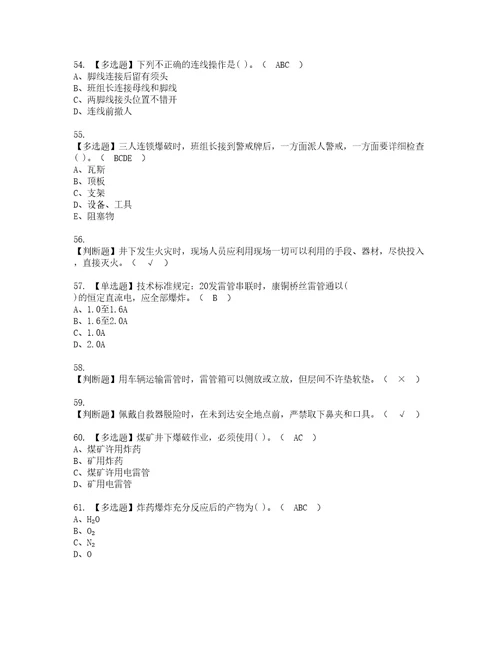 2022年煤矿井下爆破模拟考试及复审考试题含答案67