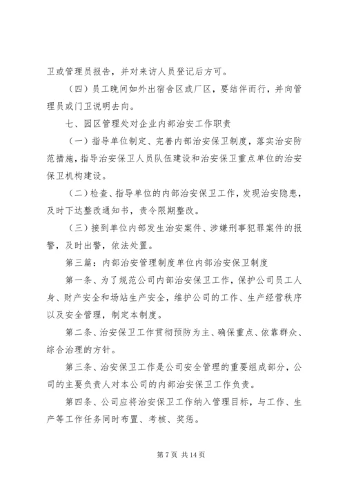企业内部治安安全管理制度精编.docx