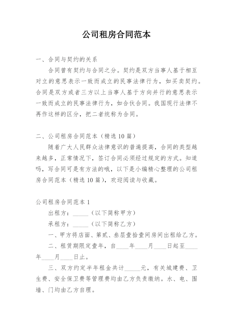 公司租房合同范本.docx