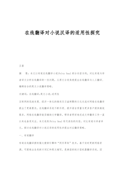 在线翻译对小说汉译的适用性探究.docx