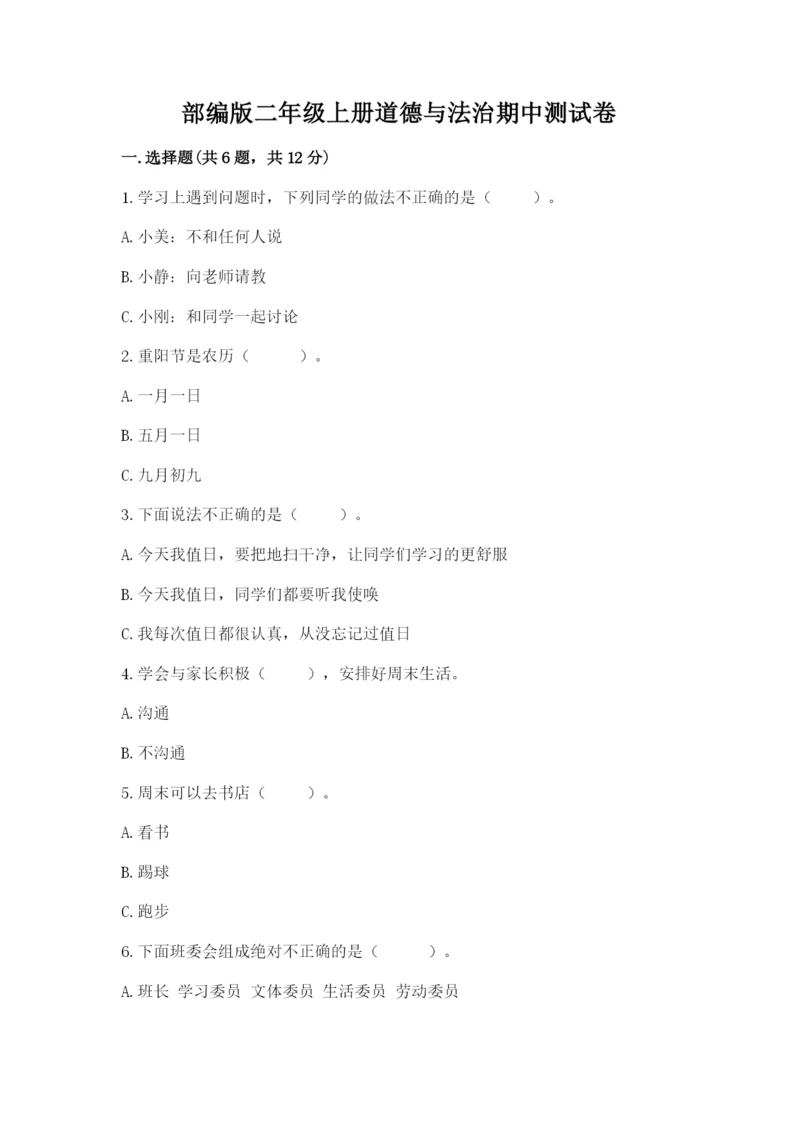 部编版二年级上册道德与法治期中测试卷最新.docx