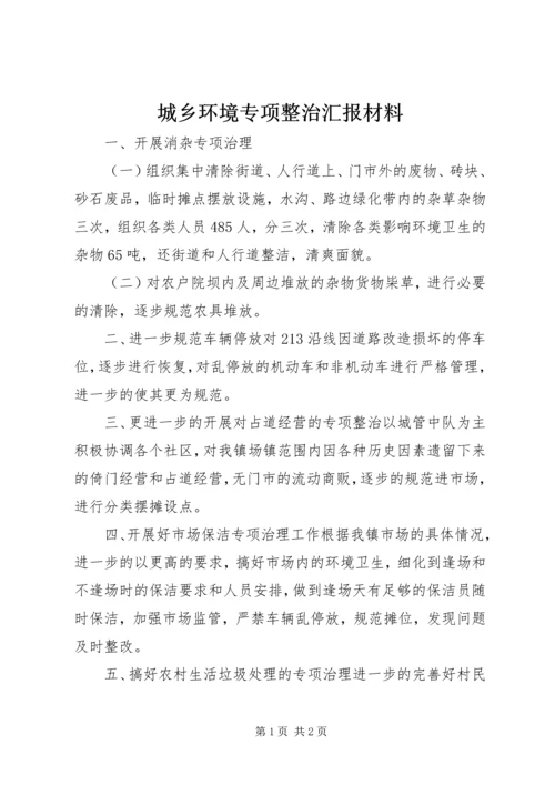 城乡环境专项整治汇报材料.docx