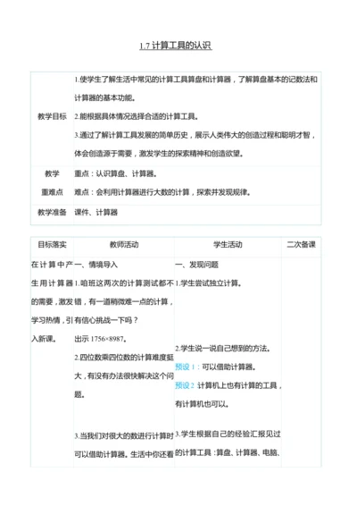 （大单元整体教学）1.7计算工具的认识（表格式）教学设计 人教版 四年级上册数学