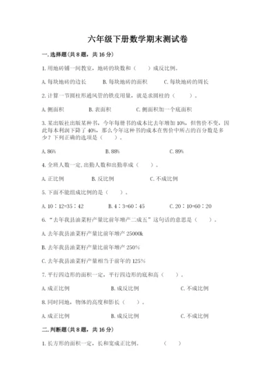 六年级下册数学期末测试卷含答案【a卷】.docx