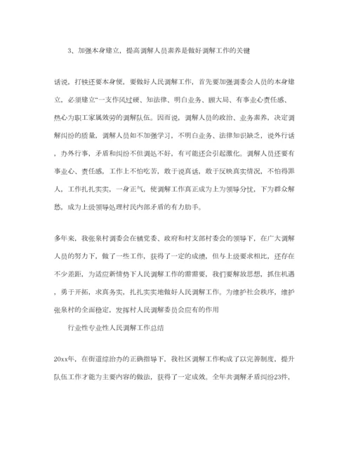 2023年年工作参考总结行业性专业性人民调解工作参考总结.docx