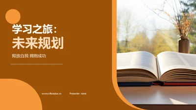 学习之旅：未来规划