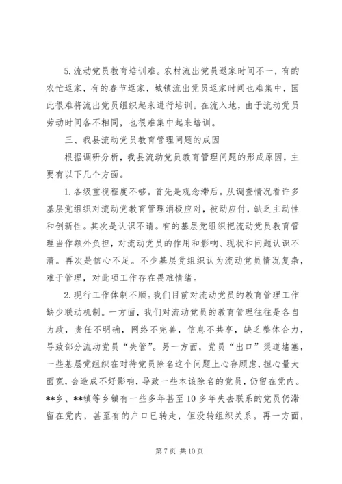 某县流动党员教育管理的现状及对策.docx