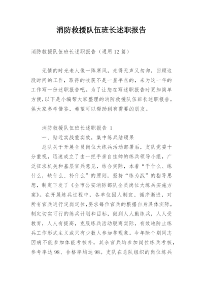 消防救援队伍班长述职报告.docx
