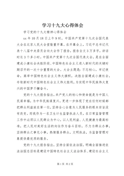 学习十九大心得体会 (3).docx