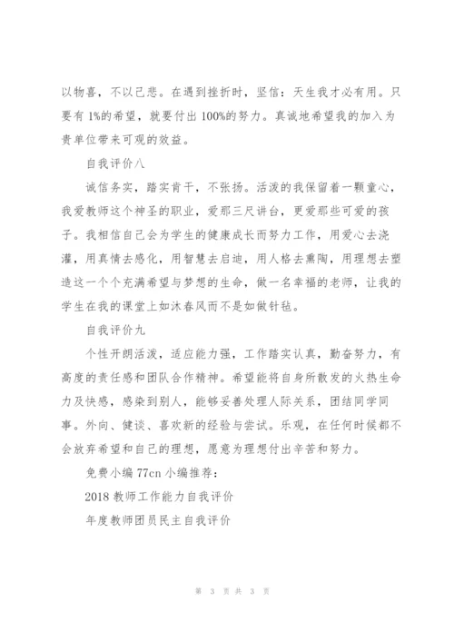教师求职简历的自我评价.docx