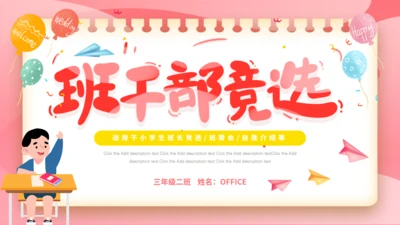 卡通粉色班干部大队委竞选动态通用PPT模板