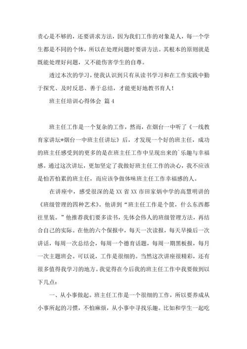 关于班主任培训心得体会模板集锦八篇.docx