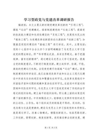 学习型政党与党建改革调研报告.docx