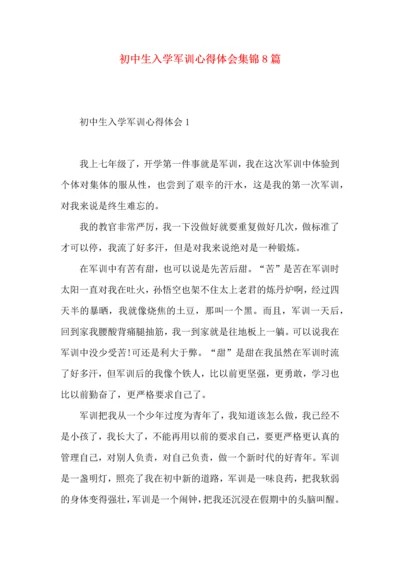 初中生入学军训心得体会集锦8篇.docx