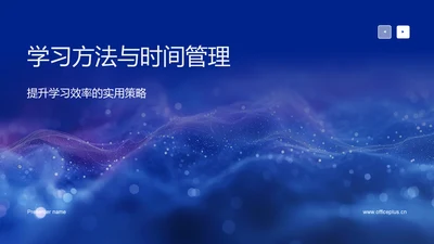 学习方法与时间管理