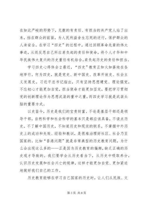 学习四史心得体会多篇.docx