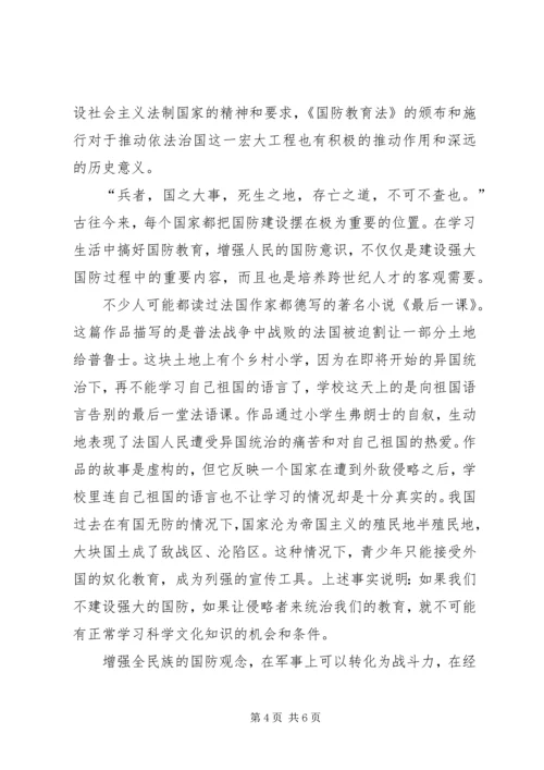 学习《中华人民共和国国防教育法》的心得体会[大全五篇] (3).docx