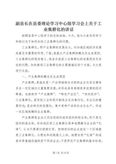 副县长在县委理论学习中心组学习会上关于工业集群化的讲话.docx