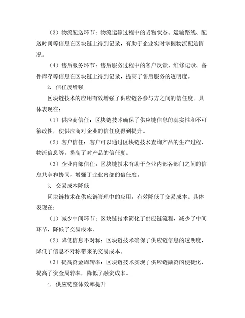 基于区块链技术的供应链管理创新