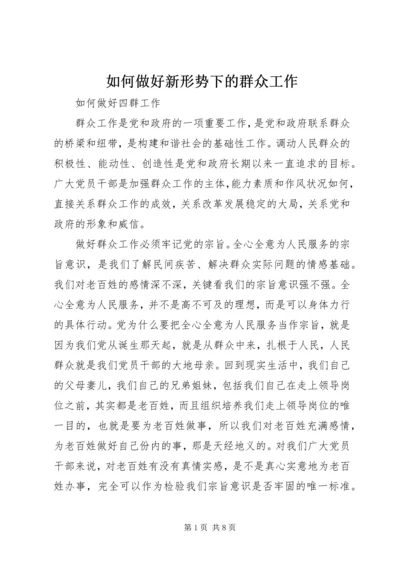 如何做好新形势下的群众工作 (6).docx